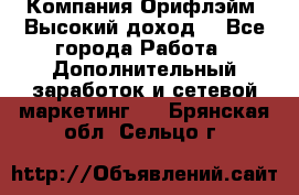 Компания Орифлэйм. Высокий доход. - Все города Работа » Дополнительный заработок и сетевой маркетинг   . Брянская обл.,Сельцо г.